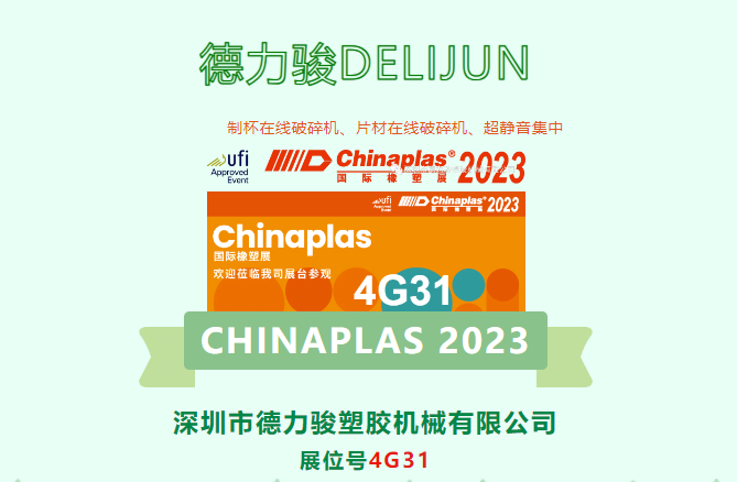深圳市德力駿塑膠機(jī)械有限公司誠(chéng)邀您參加CHINAPLAS 2023，期待在4G31與您相見(jiàn)！