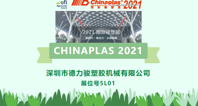CHINAPLAS 2021即將到來！德力駿5L01期待在深圳與您相遇！