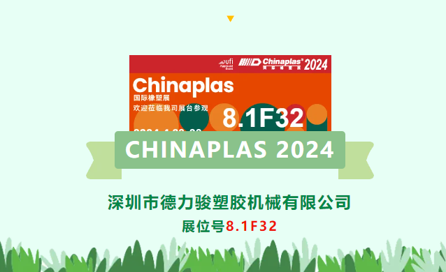 深圳市德力駿塑膠機(jī)械有限公司誠(chéng)邀您參加CHINAPLAS 2024，期待8.1F32與您相見！